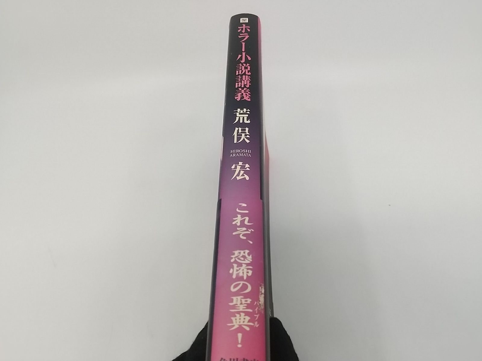 全国どこでも送料無料！ 初版】ホラー小説講義 荒俣宏 メルカリ - 2507-HAat-12 角川書店 文学・小説