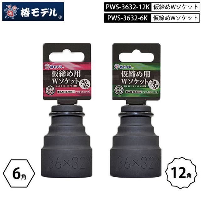 椿モデル PWS-3632 インパクトレンチ仮締め用 ダブルソケット 差込口12.7mm ２|１ 36mm × 32mm 6角 12角