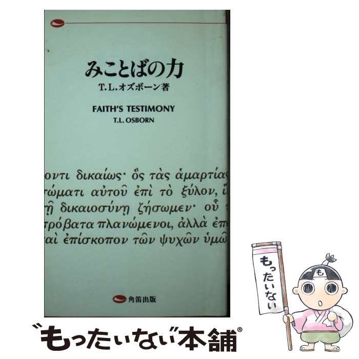 【中古】 みことばの力 第５版/角笛出版/トミー・リー・オズボーン 中古】 みことばの力 第5版 / T.L.オズボーン、角笛出版翻訳委員
