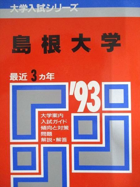 教学社 赤本 島根大学 1993年度 最近3ヵ年 大学入試シリーズ