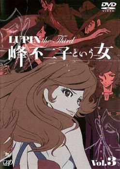 ルパン三世 LUPIN the Third 峰不二子という女 3【アニメ 中古