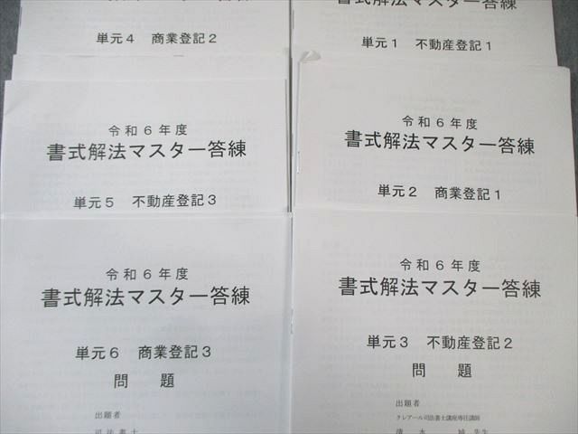 クレアール 司法書士 書式解法マスター答練 単元1〜6 商業登記など 【計6回分】 2024年合格目標 020m4D クレアール 司法書士 書式解法マスター答練 単元1〜6 商業登記