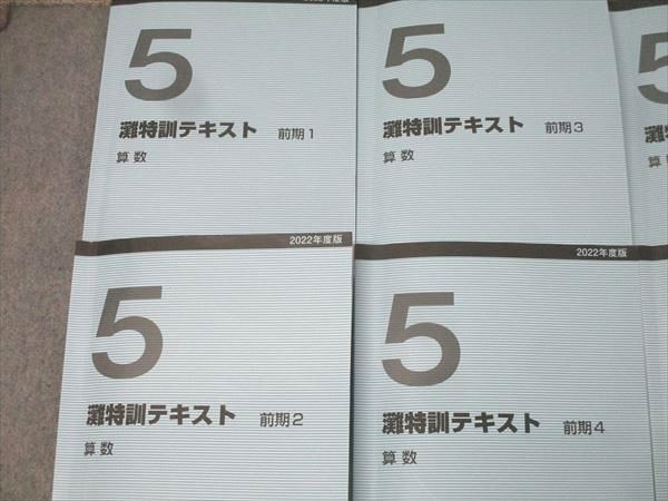 日能研関西 5年 灘特訓テキスト 前期1〜4 2022年度版テキストセット 計4冊 048M2D 日能研関西 5年 灘特訓テキスト 前期1〜4 2022年度版テキスト