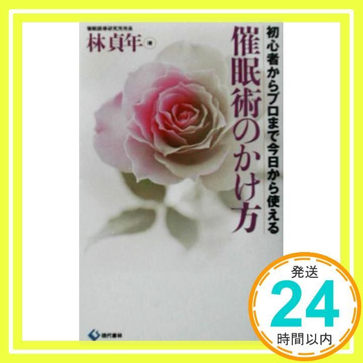 催眠術のかけ方 初心者からプロまで今日から使える 林 貞年_02 - メルカリ