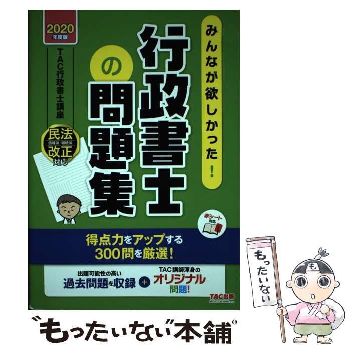 中古】 みんなが欲しかった!行政書士の問題集 2020年度版