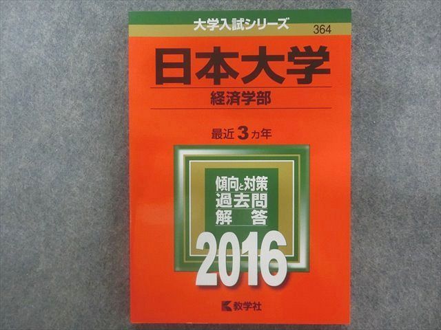 日本大学(経済学部) (2014年版 大学入試シリーズ)