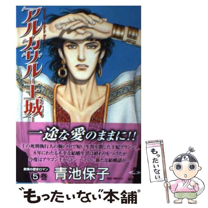 中古】 アルカサルー王城ー 5 （秋田文庫） / 青池 保子 / 秋田