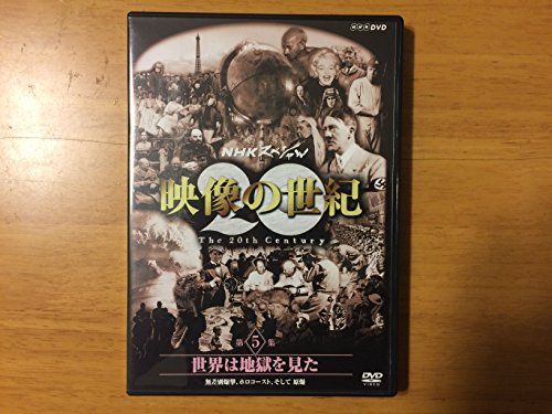 【】NHKスペシャル 映像の世紀 第5集 世界は地獄を見た [DVD]