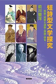 (未使用･未開封品)短詩型文学探究――和歌・短歌と連歌・俳謔・俳句