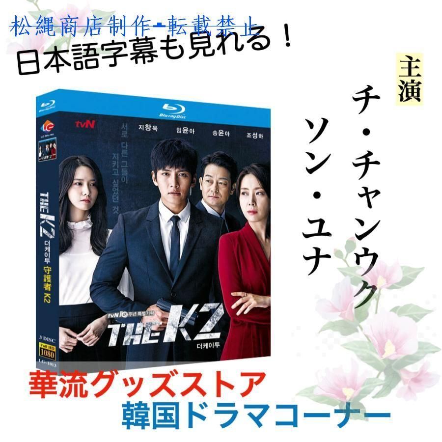韓国ドラマ「守護者K2」ブルーレイ あり チ・チャンウク、ソン・ユナ主演！