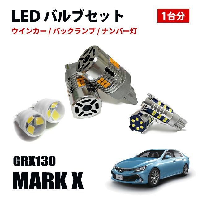 マークX 130系 T20 T16 T10 LED ウィンカーバルブ バックランプ ポジションランプ ナンバー灯 LEDセット
