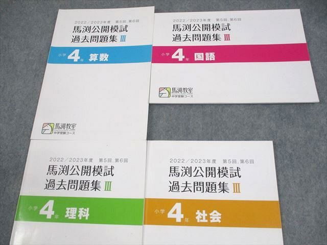馬渕教室 小4 中学受験コース 2022/2023年度 第5回、第6回 馬渕