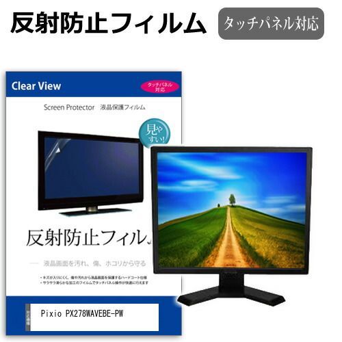  Pixio PX278WAVEBE-PW [27インチ] 保護 フィルム カバー シート 反射防止 ノングレア 液晶保護フィルム メール便送料無料 その他