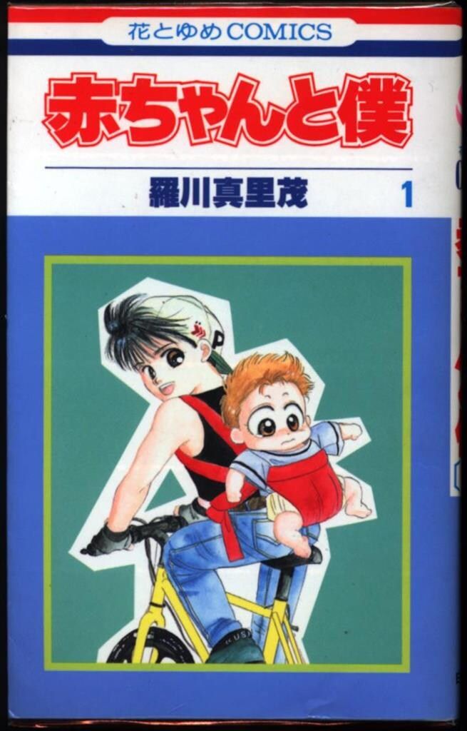 赤ちゃんと僕　羅川真里茂　全巻セット　花とゆめ白泉社　子育て漫画育児　全巻18冊 51l5FM7jrxL._UF350,350_QL50_.jpg