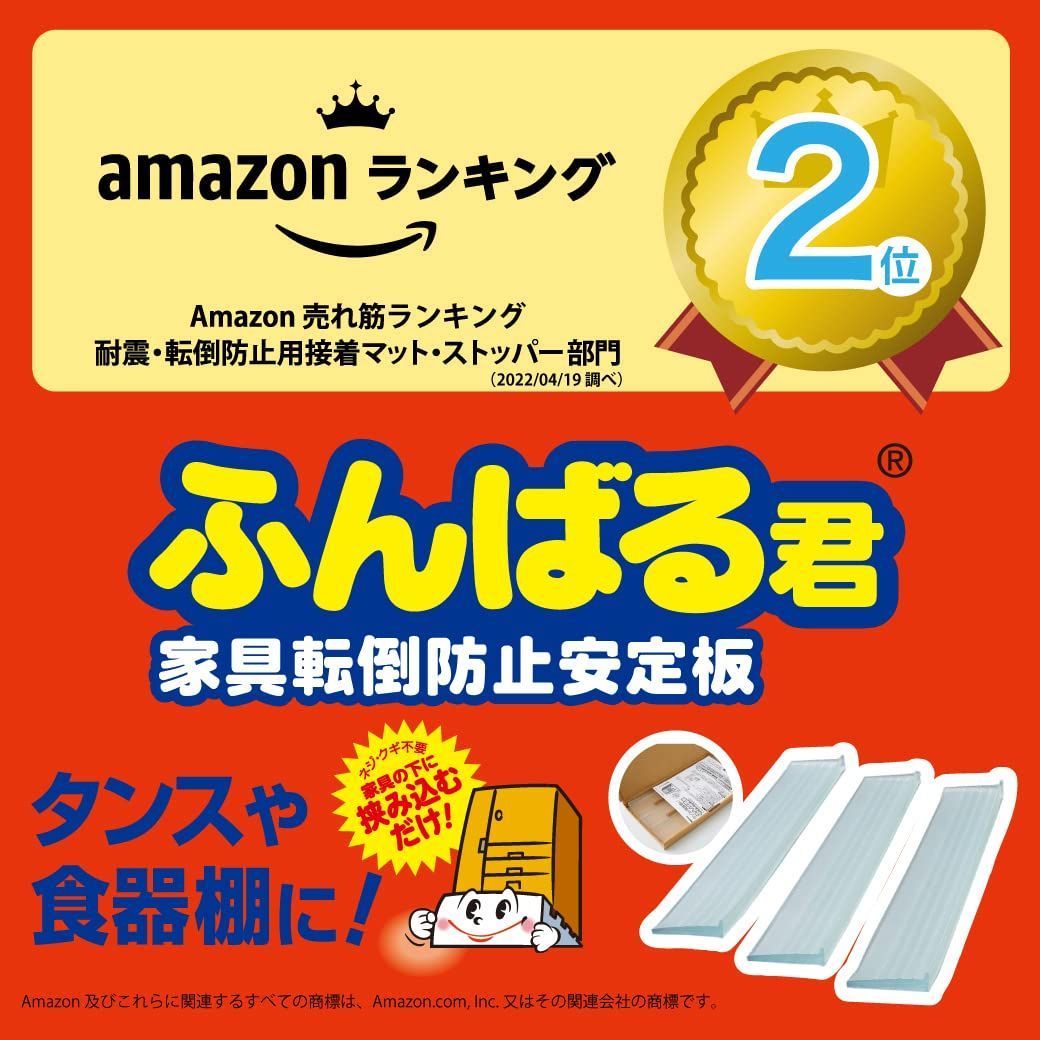 送料無料】 90cm 【限定】ニトムズ 家具転倒防止安定板 ふんばる君90