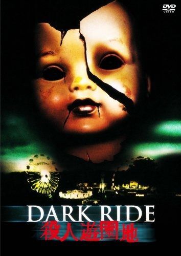 殺人遊園地 DVD