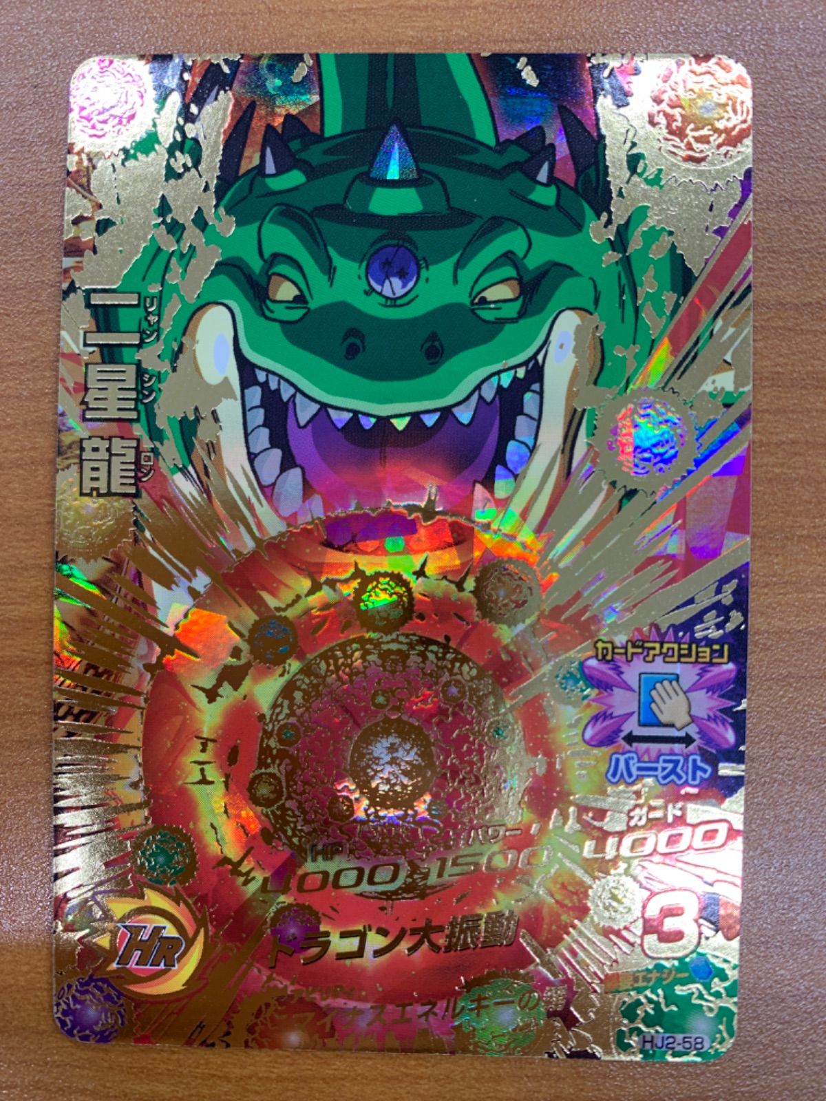 状態A 二星龍 リャンシンロン HJ2-58 UR アルティメットレア DBH