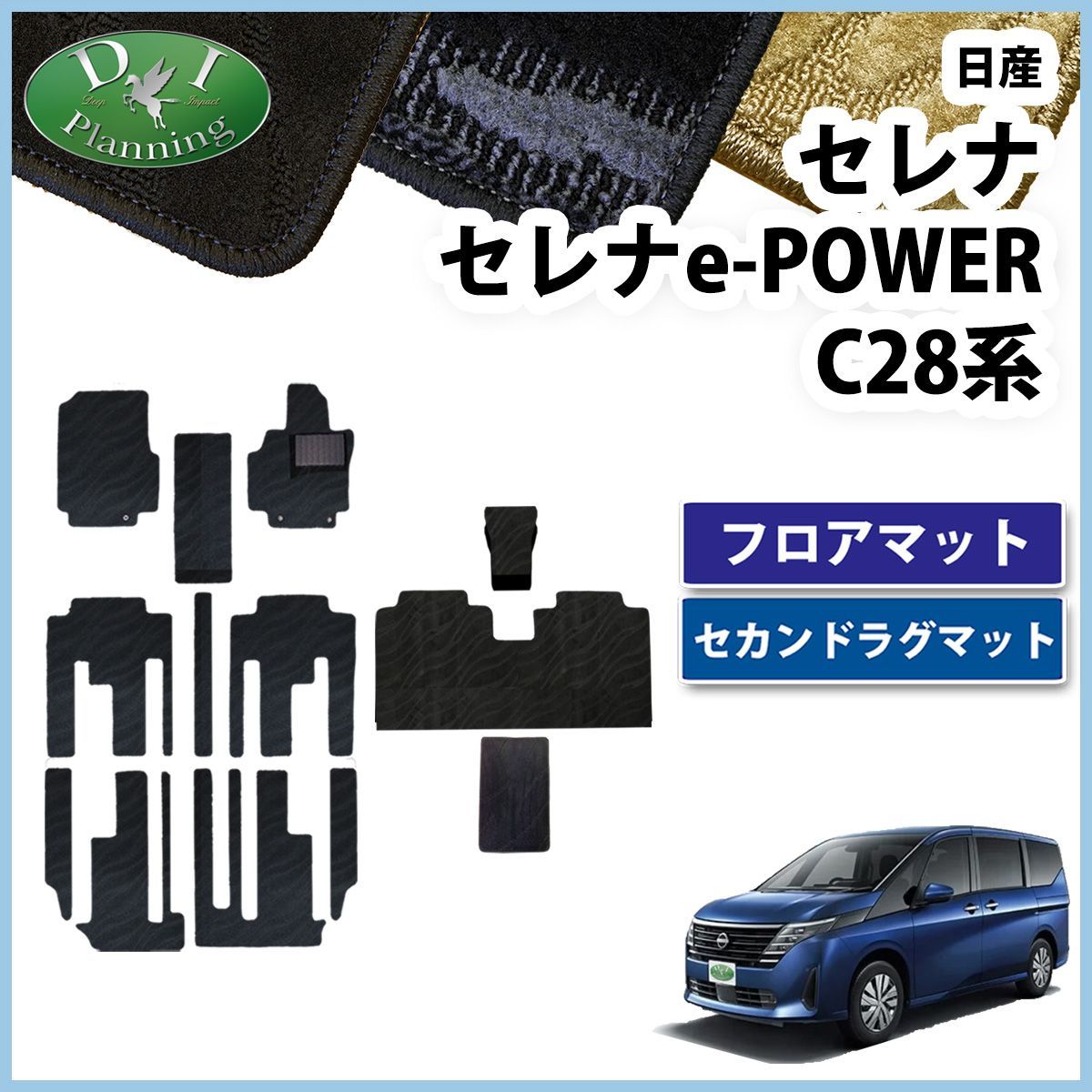 日産 新型セレナ セレナe-power C28系 フロアマット & セカンドラグマット セット 織柄シリーズ 社外新品 - メルカリ