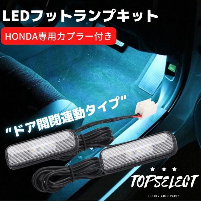 フィット GR1/GR2/GR3/GR4/GR5/GR6/GR7/GR8 ホンダ車専用 LEDフットランプキット [アイスブルー] 専用カプラー付き ドア連動 イルミネーション カプラーオン
