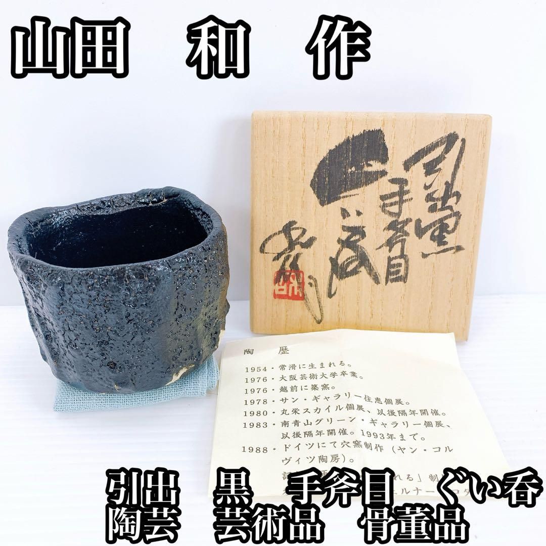 山田 和 作 引出 黒 手斧目 ぐい呑 アンティーク 陶芸 芸術品 骨董品