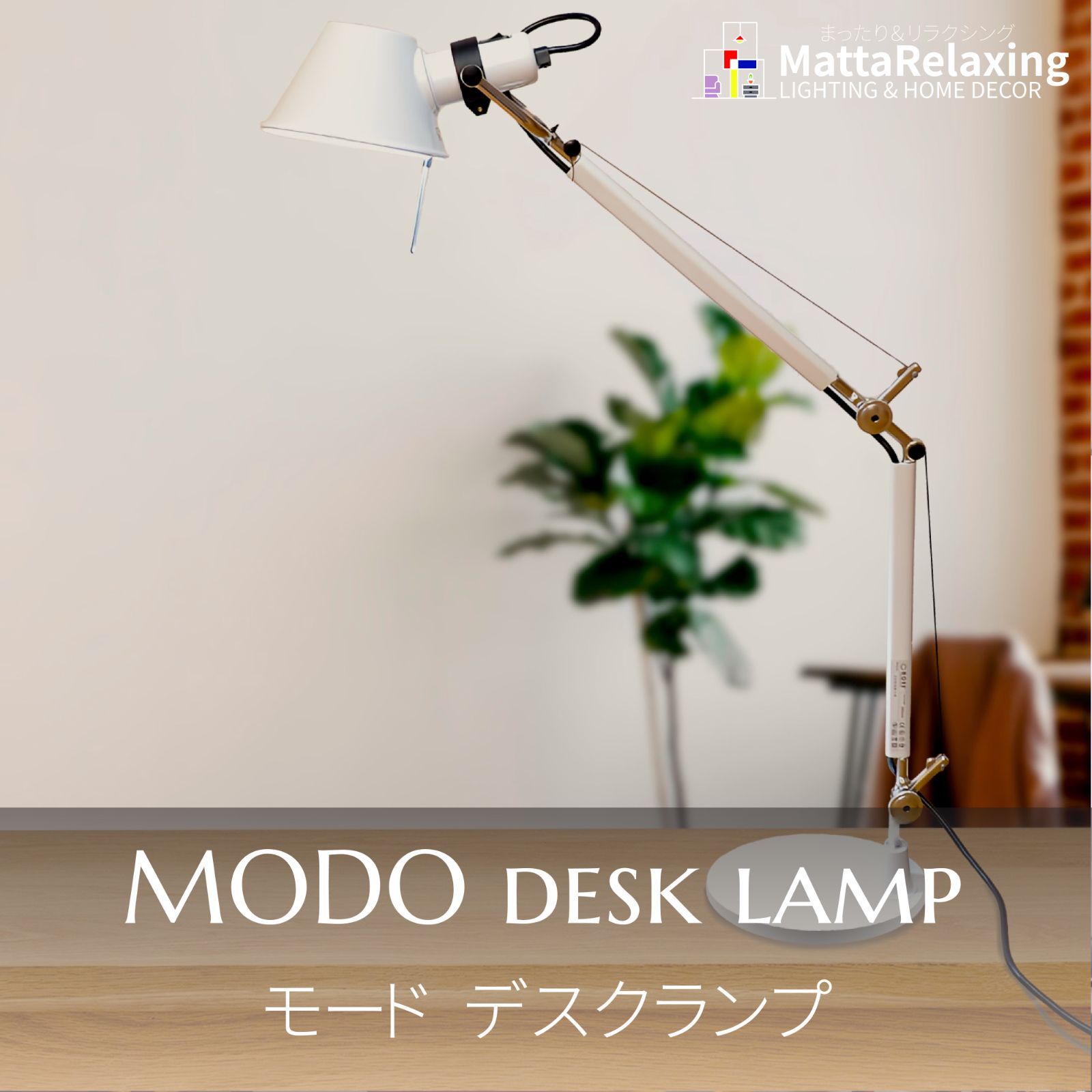 新生活 デスクライト MODO ホワイト 自在アーム アルミ製 LED電球30W相当昼白色付
