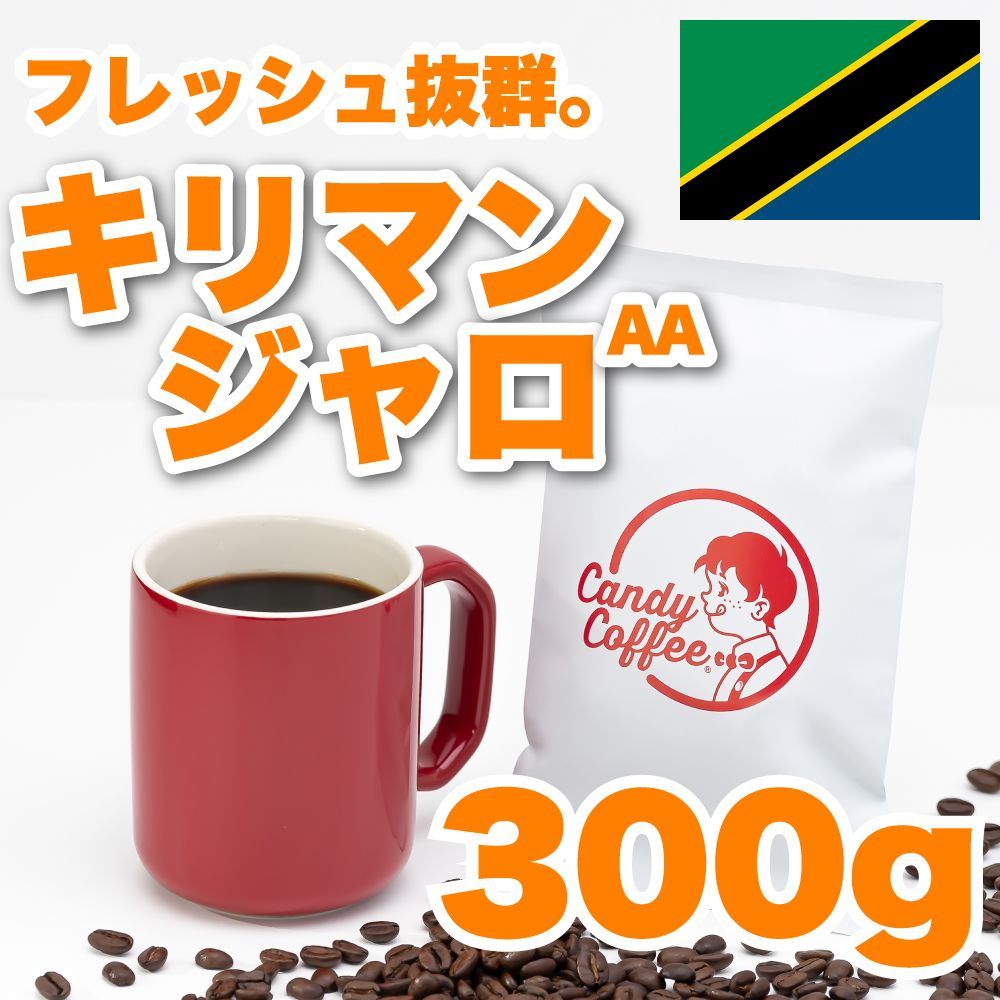 300g 】キリマンジャロAA CandyCoffee キャンディコーヒー コーヒー豆 自家焙煎 / フルーツ 贅沢。珈琲豆 珈琲  メルカリShops店 #人気メニュー - メルカリ