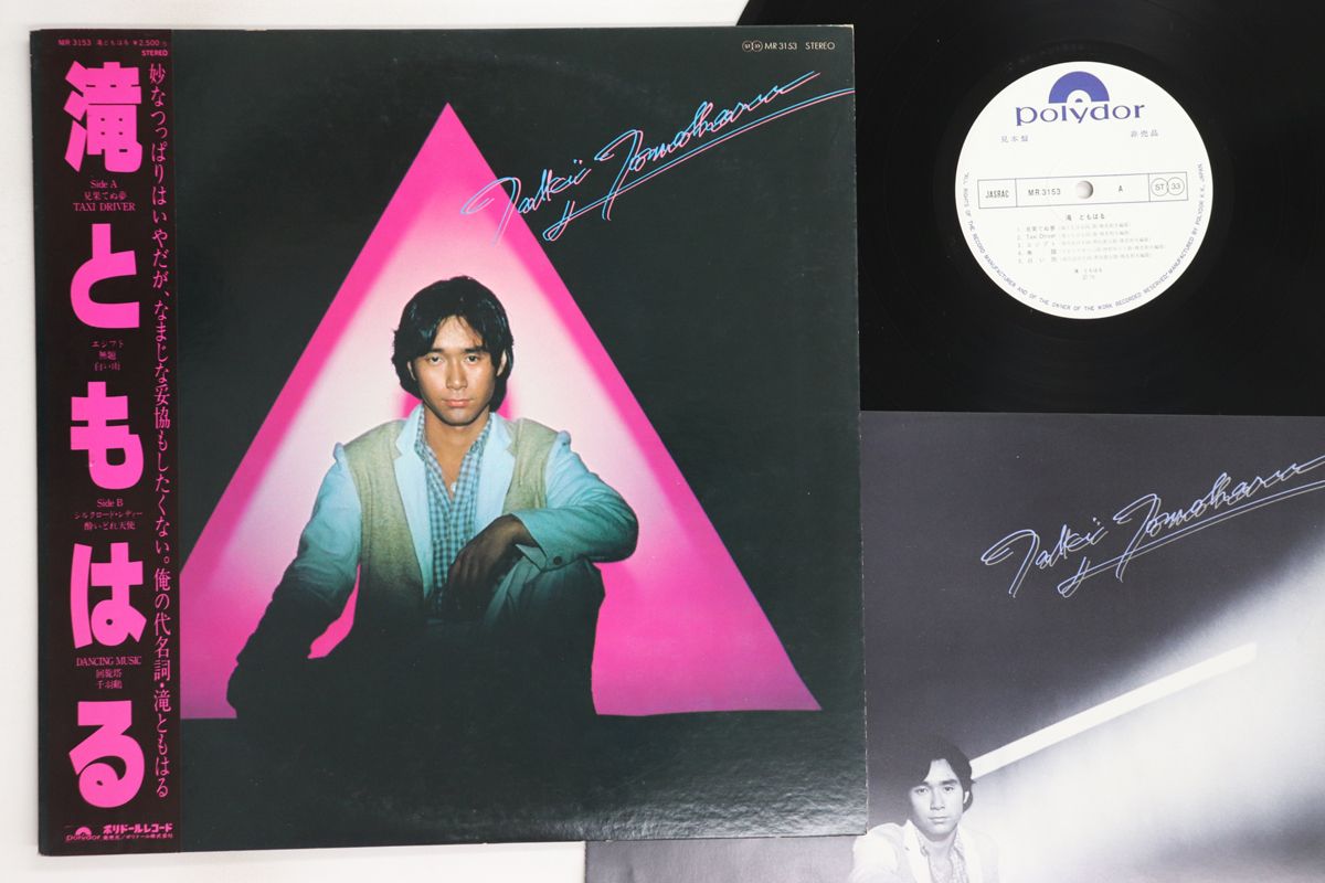LP 滝ともはる 滝ともはる MR3153PROMO POLYDOR プロモ /00260 LP 滝ともはる 滝ともはる MR3153PROMO POLYDOR プロモ /00260