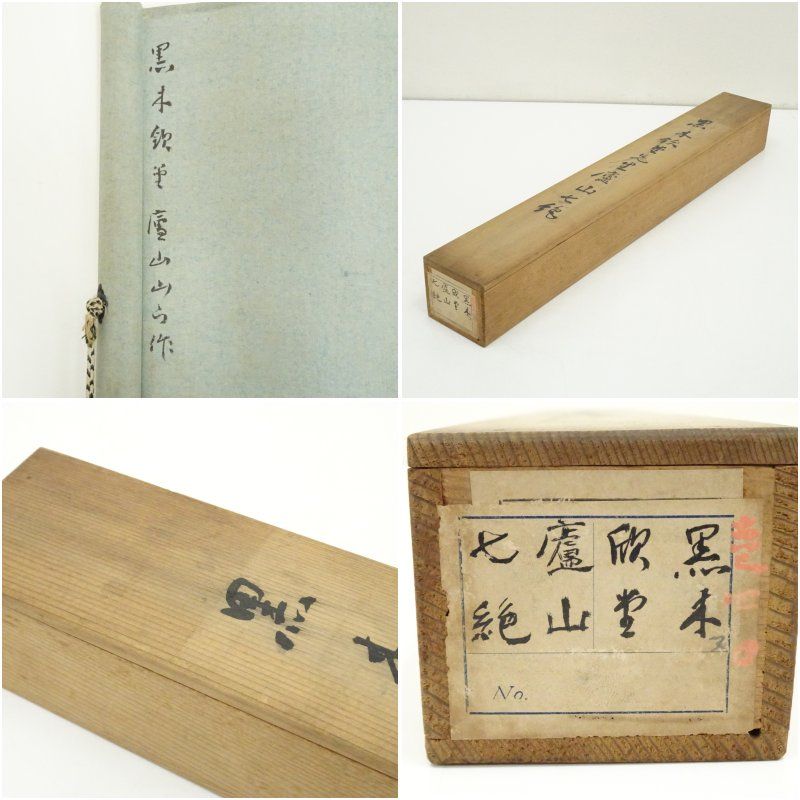 黒木欽堂筆 廬山七絶詩 肉筆紙本掛軸 保護箱 掛け軸 床の間 書 おしゃれ 絵画 表具 芸術 茶道 年中掛け インテリア 茶掛 掛物 和室 IMPECCABLEHEALTHCARESERVICES_COM