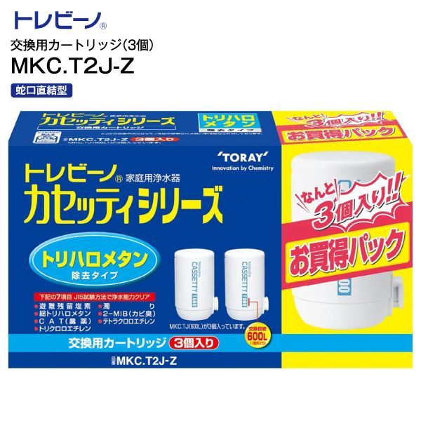 新品 東レ TORAY トレビーノ　蛇口直結型 カセッティシリーズ 家庭用浄水器交換用カートリッジ(3個入り) トリハロメタン除去タイプ  MKC.T2J-Z