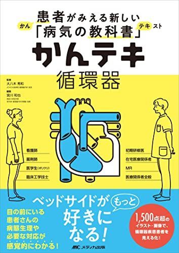 かんテキシリーズ かんテキ 循環器: 患者がみえる新しい「病気の教科書」 - メルカリ