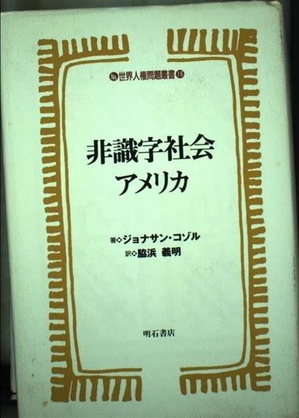 非識字社会アメリカ (世界人権問題叢書16) その他