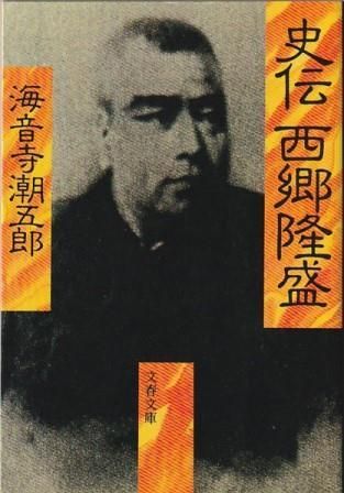 西郷隆盛　海音寺潮五郎 Amazon.co.jp: 西郷隆盛 第一巻 : 海音寺 潮五郎: Japanese Books
