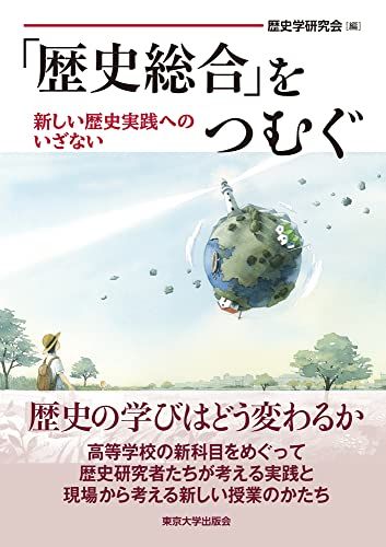 「歴史総合」をつむぐ: 新しい歴史実践へのいざない