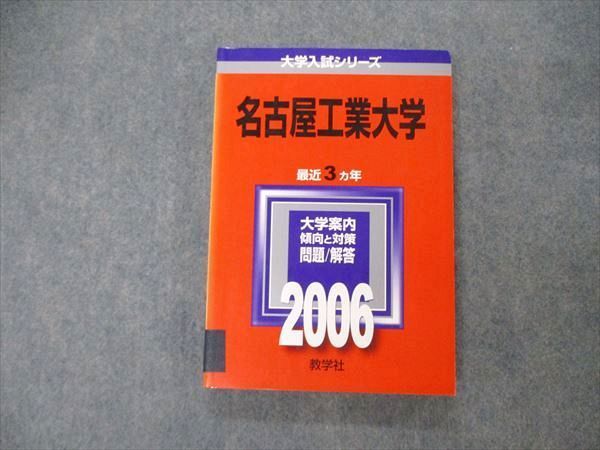 教学社 大学入試シリーズ 名古屋工業大学 最近3ヵ年 問題と対策 2006 英語/