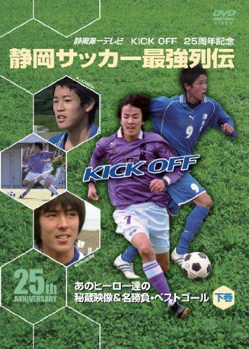 【】KICK OFF25周年記念 静岡サッカー最強列伝~あのヒーロー達の秘蔵映像&名勝負・スーパーゴール~下巻 [DVD]