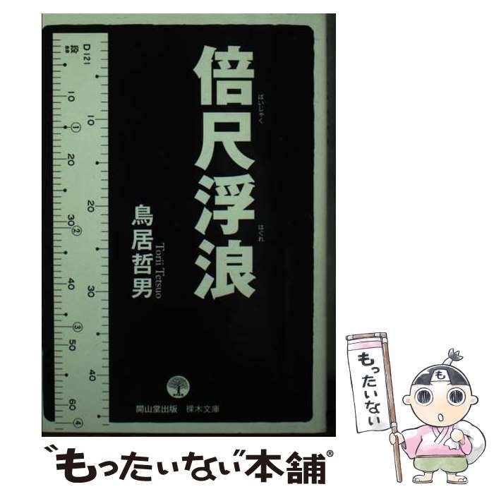【中古】 倍尺浮浪 （裸木文庫） / 鳥居 哲男 / 開山堂出版