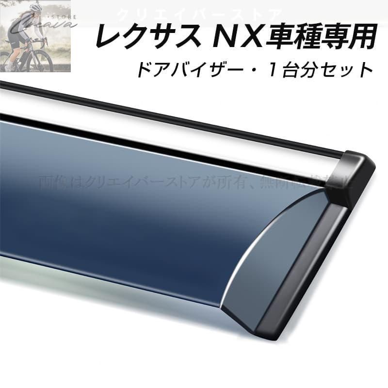 新品未使用】レクサス NX 10系 20系専用ドアバイザー ウインドウ 