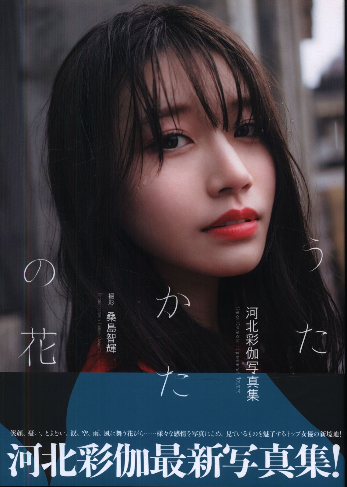 河北彩伽 サイン本 写真集 『うたかたの花』 河北彩伽 写真集 河北彩伽 サイン本 写真集 『うたかたの花』 河北彩伽 写真集