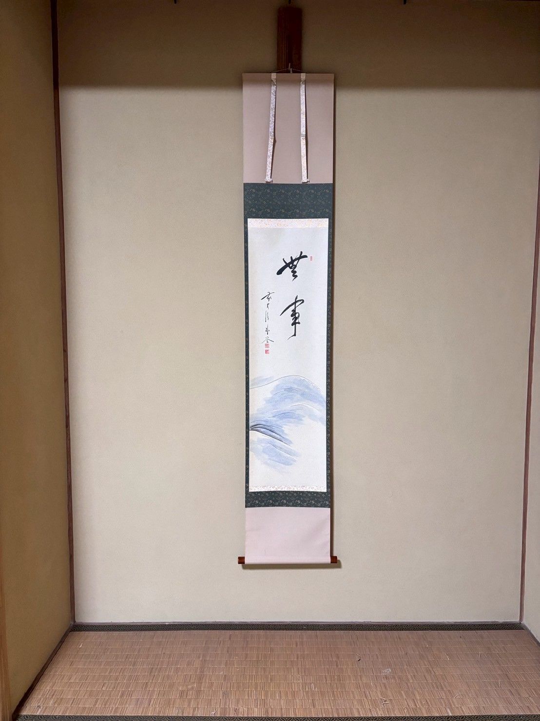 一行画讃軸 無事 波の画 朴堂和尚 禅語 茶掛 茶道具