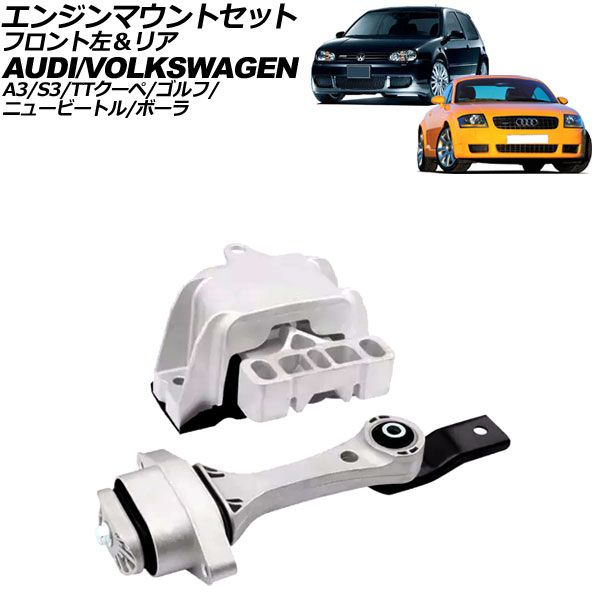 エンジンマウントセット アウディ A3|S3 8L系 1997年～2003年 フロント左＆リア 入数 1セット 2個 AP-4T3728