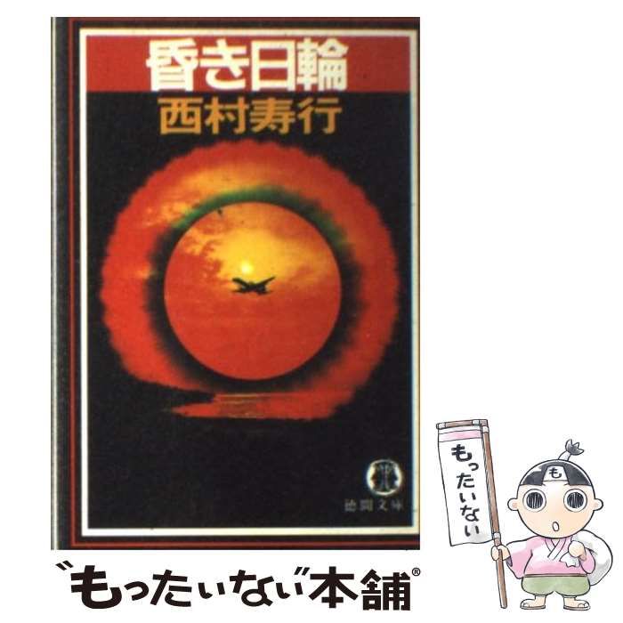 【中古】 昏き日輪/徳間書店/西村寿行 昏き日輪 (徳間文庫 301-29) | 西村 寿行 |本 | 通販 | Amazon