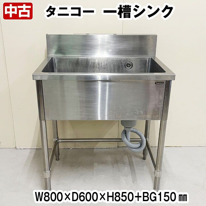タニコー 一槽シンク バックガードあり 幅800×奥行600×高さ850 BG150mm 厨房機器 板金 流し台