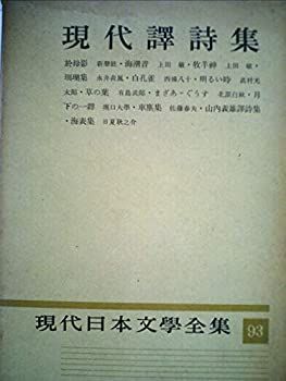 【中古】現代日本文学全集〈第93〉現代訳詩集 (1957年)