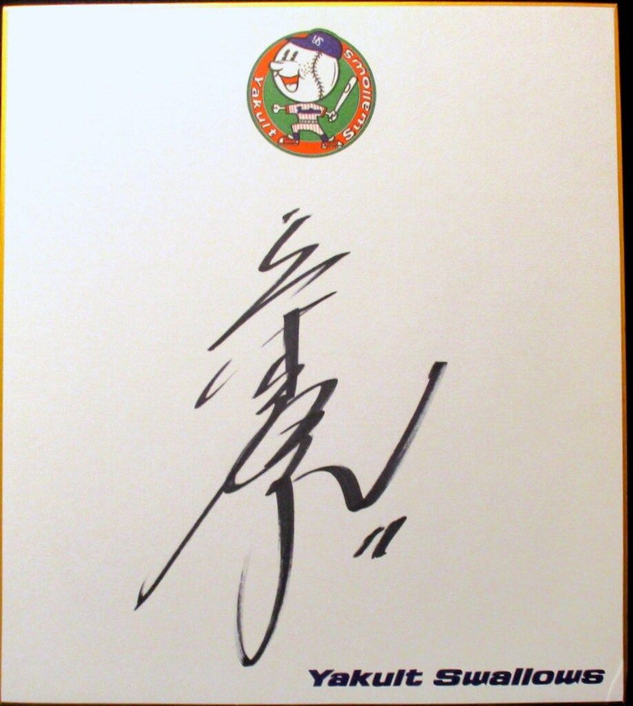 東京ヤクルトスワローズ青木宣親記念色紙直筆サイン色紙引退記念 直筆