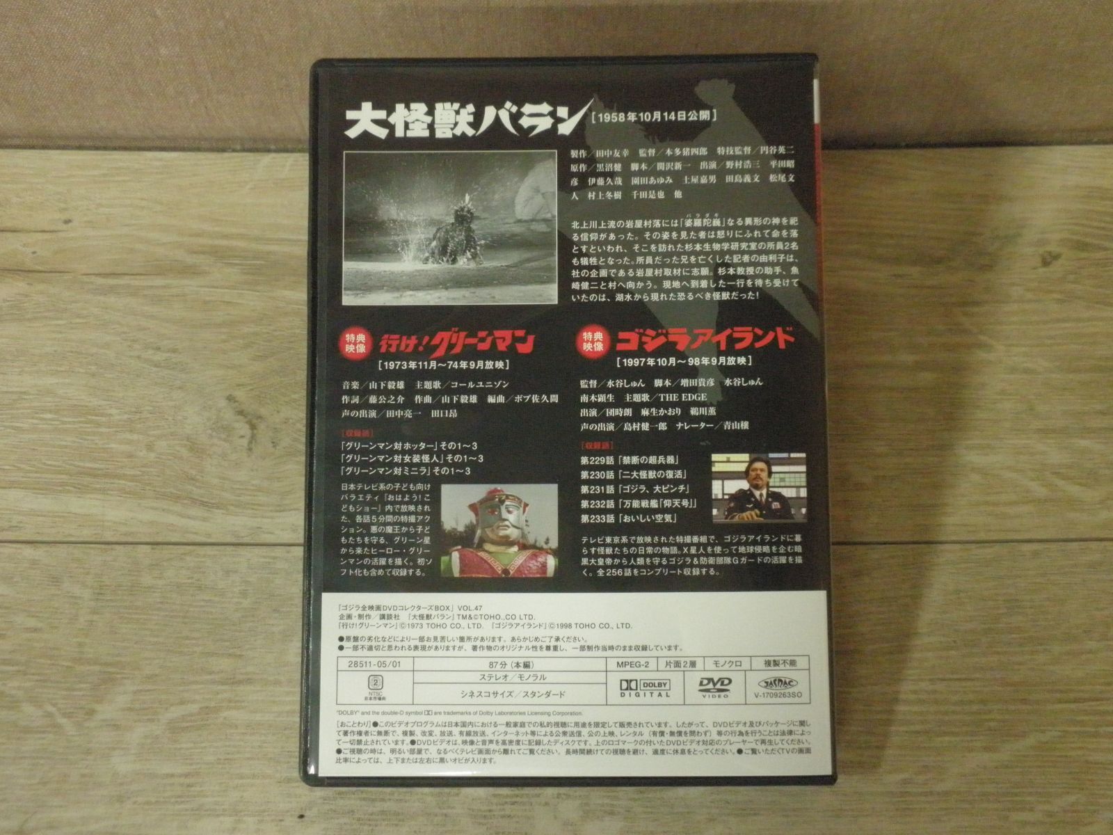 DVD】ゴジラ全映画DVDコレクターズBOX VOL.47 大怪獣バラン