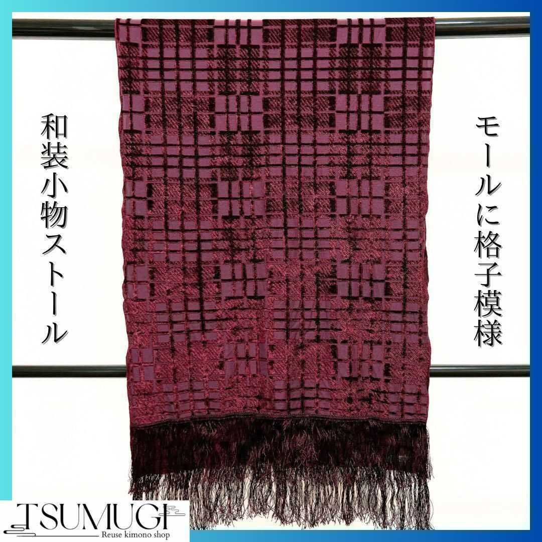 和装小物 モールに格子のストール 着物 - メルカリ