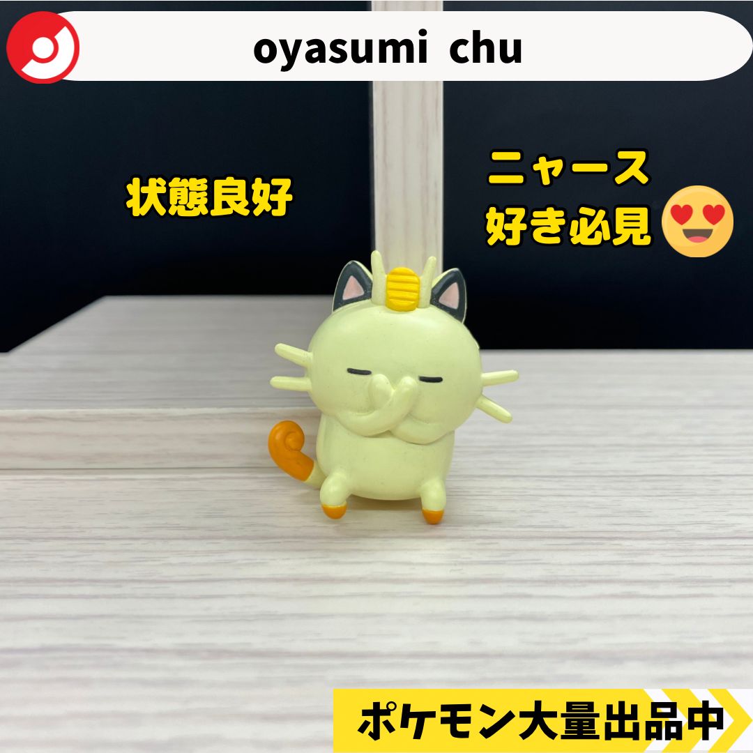 ポケモン フィギュアコレクション OYASUMI CHU コンプリート oyasumi chu ニャース ポケモンセンター限定 【④ ポケモン