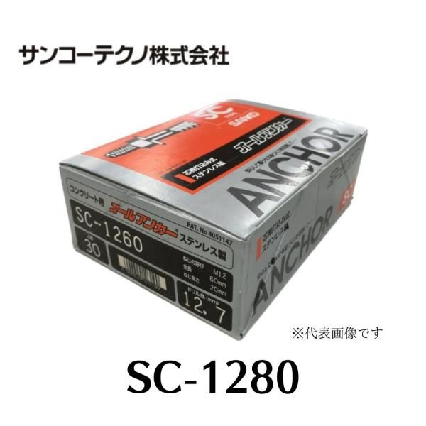 サンコーテクノ SC-1280 オールアンカー ステンレス製 30本入 ドリル径12.7 Ｍ12
