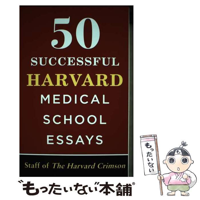 【中古】 50 Successful Harvard Medical School Essays / Staff of the Harvard Crimson / Griffin