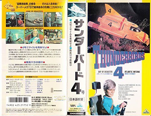 サンダーバード4号 [VHS] 【公式通販】
